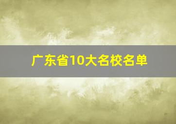 广东省10大名校名单