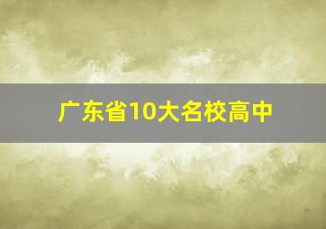 广东省10大名校高中