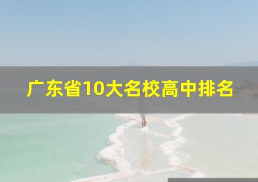 广东省10大名校高中排名