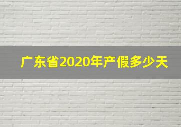 广东省2020年产假多少天