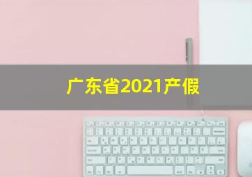 广东省2021产假