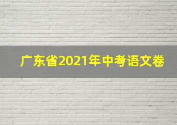 广东省2021年中考语文卷