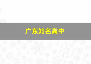 广东知名高中