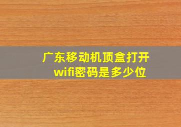 广东移动机顶盒打开wifi密码是多少位