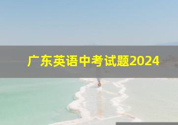 广东英语中考试题2024