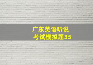 广东英语听说考试模拟题35