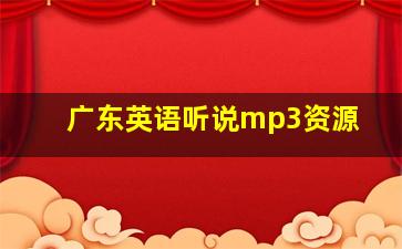 广东英语听说mp3资源