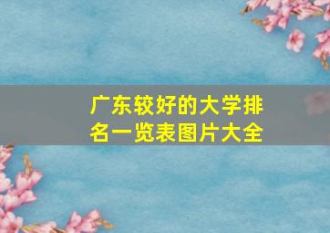 广东较好的大学排名一览表图片大全