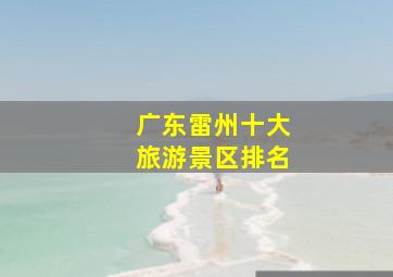 广东雷州十大旅游景区排名