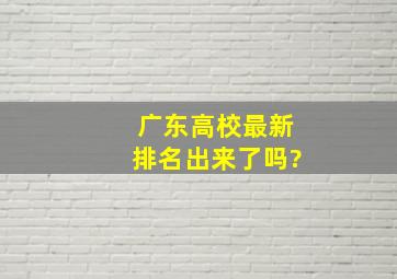 广东高校最新排名出来了吗?