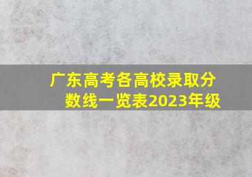 广东高考各高校录取分数线一览表2023年级