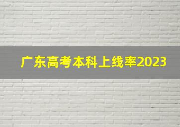 广东高考本科上线率2023