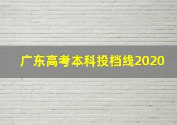 广东高考本科投档线2020