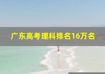 广东高考理科排名16万名