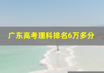 广东高考理科排名6万多分