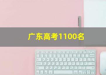 广东高考1100名