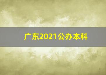 广东2021公办本科