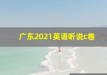 广东2021英语听说c卷