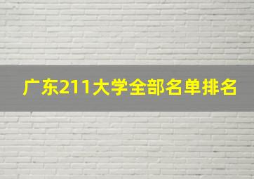 广东211大学全部名单排名