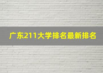 广东211大学排名最新排名