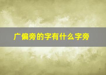 广偏旁的字有什么字旁