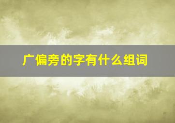 广偏旁的字有什么组词