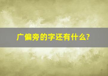 广偏旁的字还有什么?