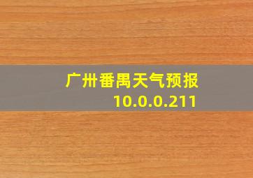 广卅番禺天气预报 10.0.0.211