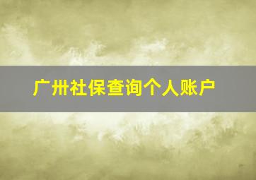 广卅社保查询个人账户