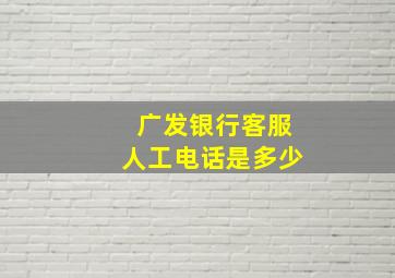 广发银行客服人工电话是多少