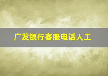 广发银行客服电话人工