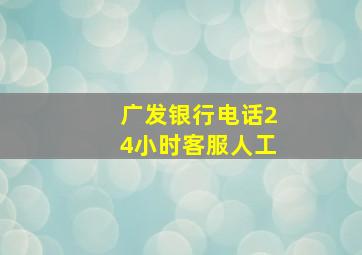 广发银行电话24小时客服人工