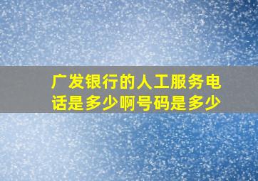 广发银行的人工服务电话是多少啊号码是多少