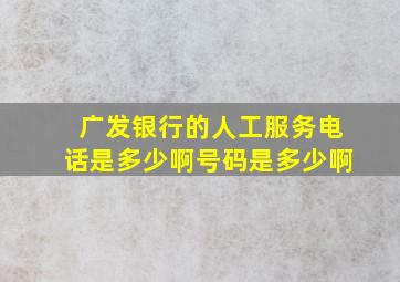 广发银行的人工服务电话是多少啊号码是多少啊