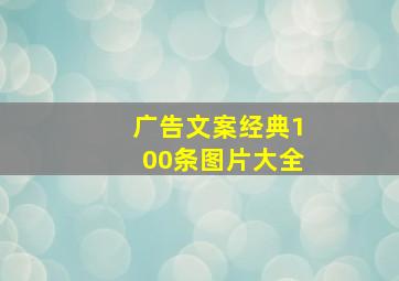 广告文案经典100条图片大全