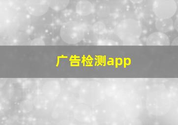 广告检测app