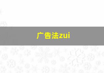 广告法zui