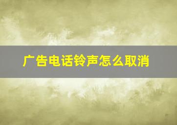 广告电话铃声怎么取消