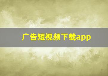 广告短视频下载app