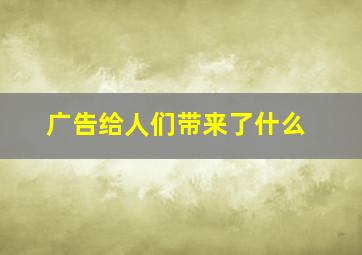 广告给人们带来了什么