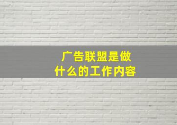 广告联盟是做什么的工作内容