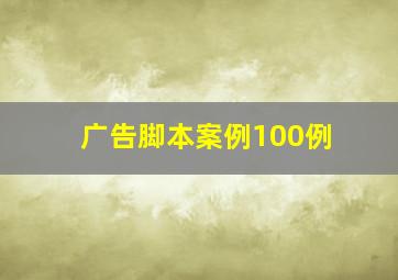 广告脚本案例100例