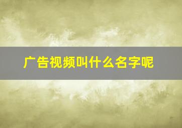 广告视频叫什么名字呢