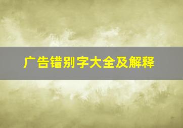 广告错别字大全及解释