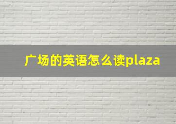 广场的英语怎么读plaza