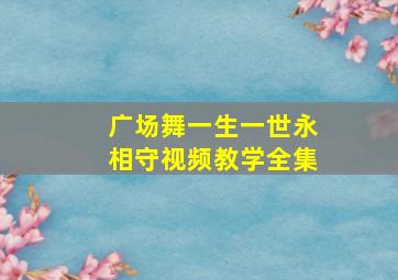 广场舞一生一世永相守视频教学全集