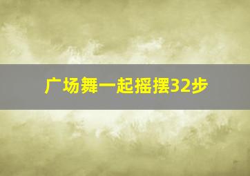 广场舞一起摇摆32步