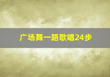 广场舞一路歌唱24步