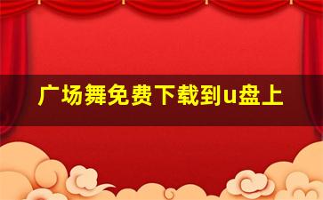 广场舞免费下载到u盘上