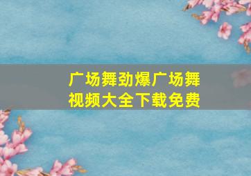 广场舞劲爆广场舞视频大全下载免费